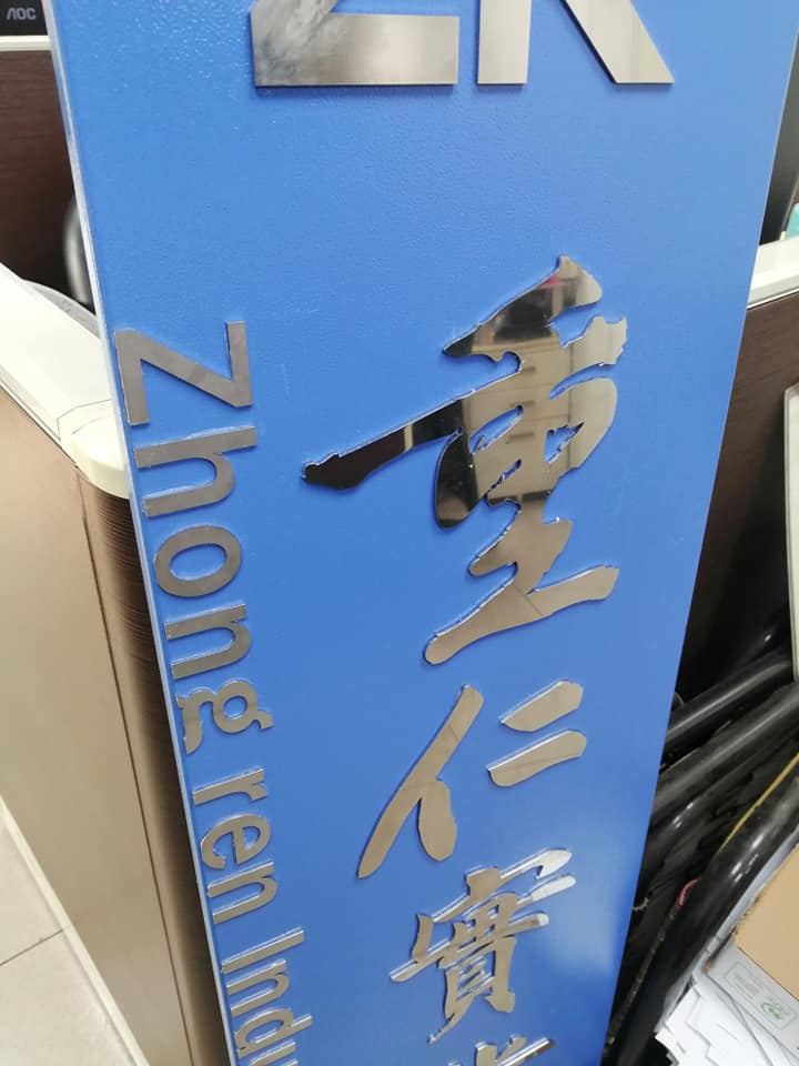 重仁實業社門面招牌製作